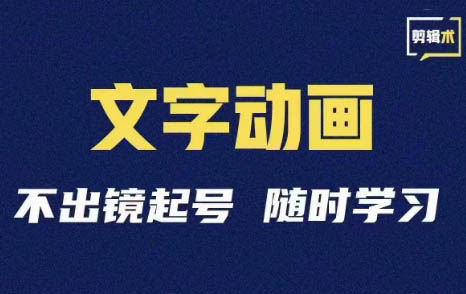 二哥起号·学抖音文字动画类短视频剪辑术