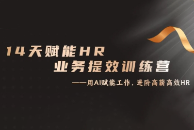 谷老师·14天ChatGPT赋能HR业务提效训练营