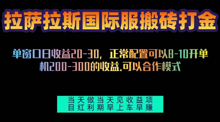 （13346期）拉萨拉斯国际服搬砖单机日产200-300，全自动自动运行，项目红利期包吃肉
