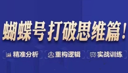 天诺老吴·蝴蝶号打破思维篇