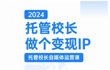 马丽老师·2024托管校长自媒体运营课