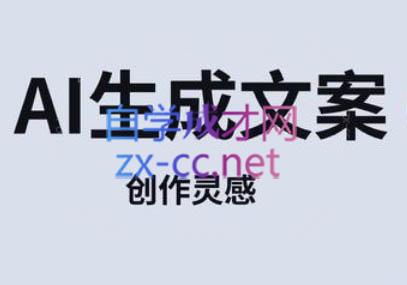 李炳池老师·AI文案写作训练营
