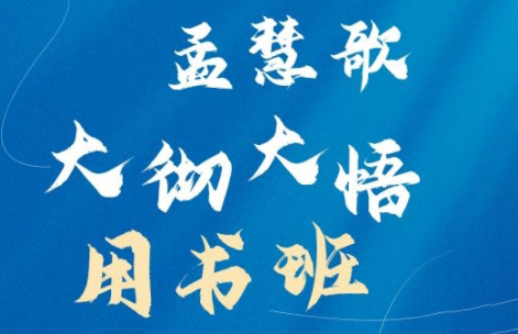 孟慧歌·大彻大悟用书班