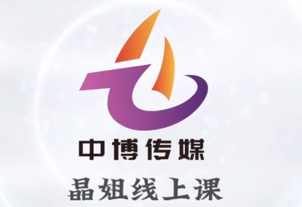 晶姐说直播·直播带货从0-1全流程