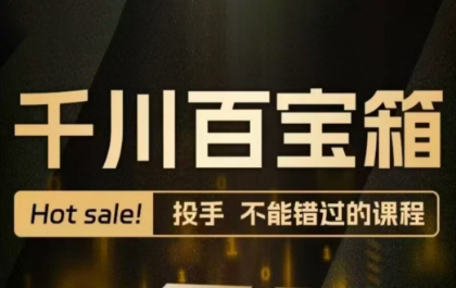 千千老师·千川百宝箱
