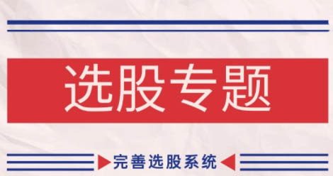 缠话股今·缠论基础之选股专题