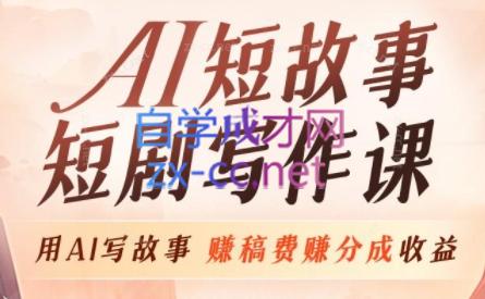 喜马拉雅·AI短故事短剧写作课