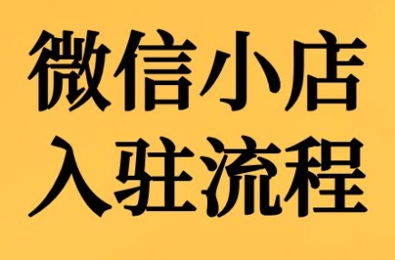 子枫老师·微信小店入驻流程