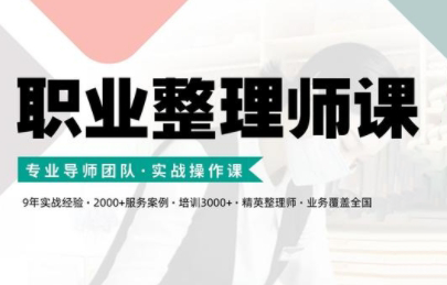 整理家·职业整理师培训（新版）