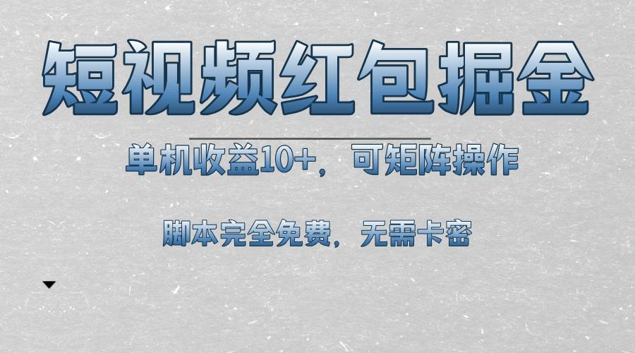 （13364期）短视频平台红包掘金，单机收益10+，可矩阵操作，智能托管科技全免费