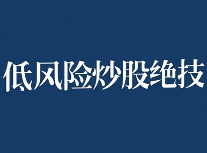 张月老师·2024低风险股票实操营（更新11月）