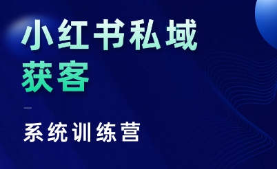 红薯老师·小红书私域获客系统训练营