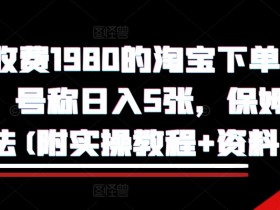 外面收费1980的淘宝下单自动项目，号称日入5张，保姆级玩法(附实操教程+资料)【揭秘】