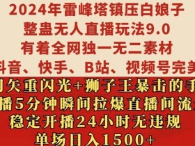 2024年雷峰塔镇压白娘子整蛊无人直播玩法9.0.，稳定开播24小时无违规，单场日入1.5k【揭秘】