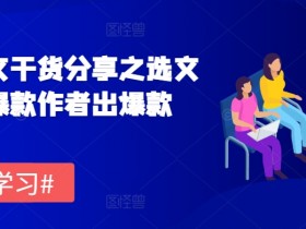 小说推文干货分享之选文方法，爆款作者出爆款