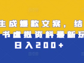 AI生成爆款文案，结合小红书虚拟资料最新玩法日入200+【揭秘】