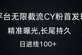 单平台无限截流创业粉首发玩法，精准曝光，长尾持久，日引流100+【揭秘】