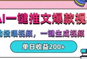 AI一键推文，自动投喂视频，一键生成视频(漫画)，单日200+【揭秘】