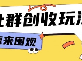 知识付费入门9.9进群玩法小白也能轻松玩转网创行业【揭秘】