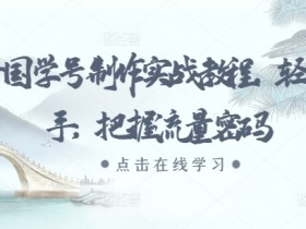 抖音国学号制作实战教程，轻松上手，把握流量密码