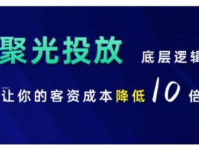 小红书聚光投放底层逻辑课，让你的客资成本降低10倍