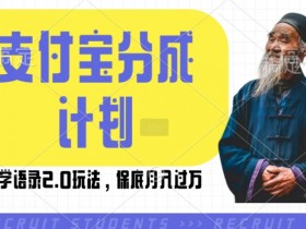 支付宝分成计划国学语录2.0玩法，撸生活号收益，操作简单，保底月入过W【揭秘】