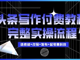 今日头条写作付费私密教程，轻松日入3位数，完整实操流程【揭秘】