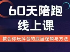 60天线上陪跑课找到你的新媒体变现之路，全方位剖析新媒体变现的模式与逻辑