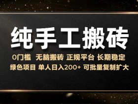 纯手工无脑搬砖，话费充值挣佣金，日入200+绿色项目长期稳定【揭秘】