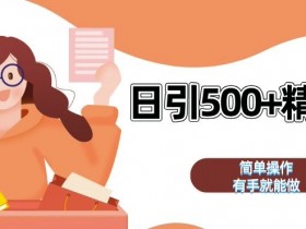 私域引流获客神器，全自动引流玩法日引 500+精准粉 加爆你的微信【揭秘】