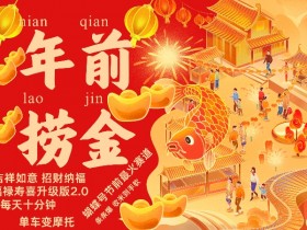 蝴蝶号年前最火赛道，吉祥如意招财纳褔福禄寿喜升级版2.0，条条爆，每天十分钟，收米到手软