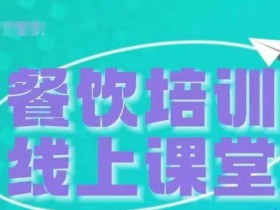 三天教会餐饮老板在抖音收学员，教餐饮商家收学员变现