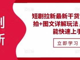 短剧拉新最新干货分享，实拍+图文详解玩法，小白也能快速上手