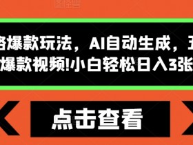 怪谈类风格爆款玩法，AI自动生成，五分钟一个爆款视频，小白轻松日入3张【揭秘】