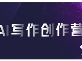 AI写作创作营，利用AI软件生成符合变现渠道，赚取平台佣金