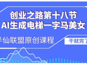 AI生成电梯一字马美女制作教程，条条流量上万，别再在外面被割韭菜了，全流程实操