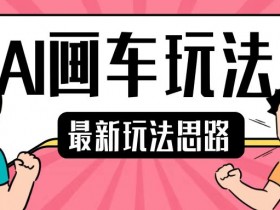 最新AI画车玩法，2分钟一个作品，小白轻松上手单日收入200+