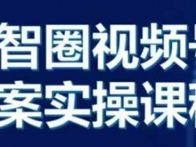 晶姐说直播·视频号全案实操课，从0-1全流程