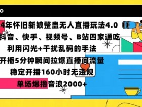 2024年怀旧新娘整蛊直播无人玩法4.0，开播5分钟瞬间拉爆直播间流量，单场爆撸音浪2000+【揭秘】