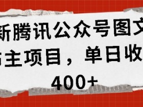 最新腾讯公众号图文发布项目，单日收益400+【揭秘】