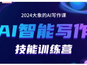 2024AI智能写作技能训练营，教你打造赚钱账号，投喂技巧，组合文章技巧，掌握流量密码