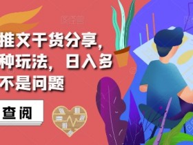 抖音小说推文搬运详解，掌握这三种玩法，日入多张不是问题