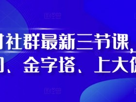 阿甘社群最新三节课，叠加、金字塔、上大促