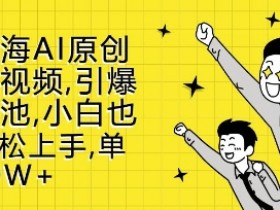 新蓝海AI原创治愈视频，引爆流量池，小白也能轻松上手，篇篇10W+【揭秘】