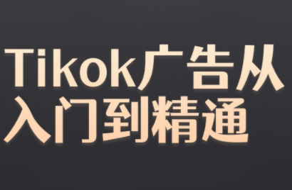 黄老师·Tiktok Ads实操教程