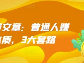某付费文章：普通人赚钱的本质，3大套路
