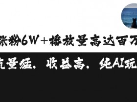 单条视频百万播放收益3500元涨粉破万 ，可矩阵操作【揭秘】