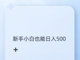 抖音图文带货野路子2.0玩法，暴力起号，单日收益多张，小白也可轻松上手【揭秘】