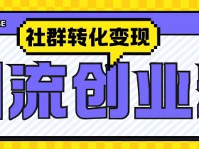 最新抖音引流创业粉玩法，之社群转化变现思路(揭秘)