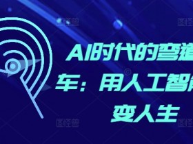 AI时代的弯道超车：用人工智能改变人生